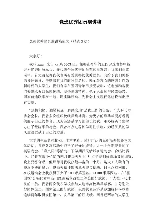 竞选优秀团员演讲稿
