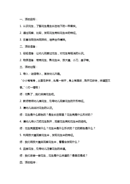 小班科学活动教案教案：好吃的花生