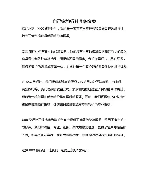 自己家旅行社介绍文案