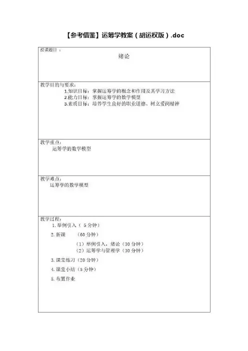 【参考借鉴】运筹学教案（胡运权版）.doc