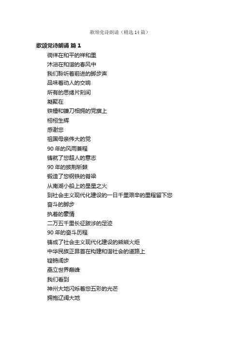 歌颂党诗朗诵（精选14篇）