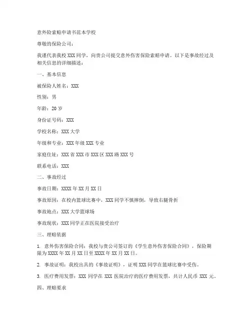 意外险索赔申请书范本学校
