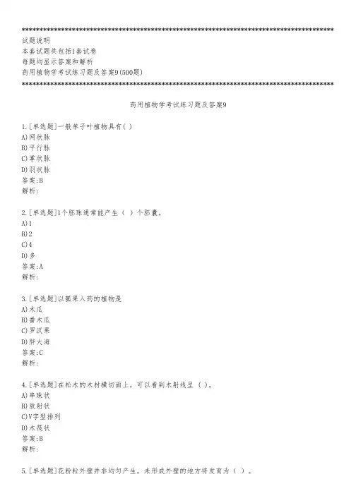 药用植物学考试练习题及答案9_2022_背题版
