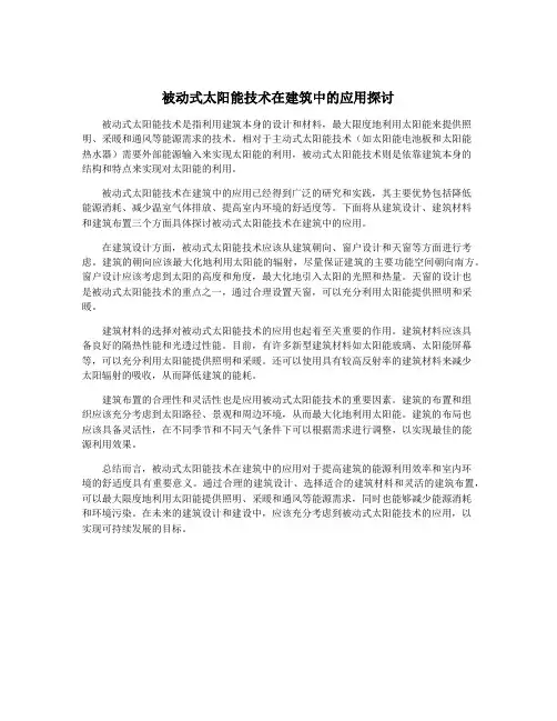 被动式太阳能技术在建筑中的应用探讨