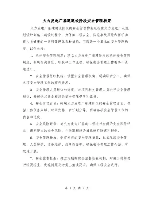 火力发电厂基建建设阶段安全管理构架（三篇）