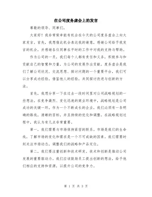 在公司度务虚会上的发言