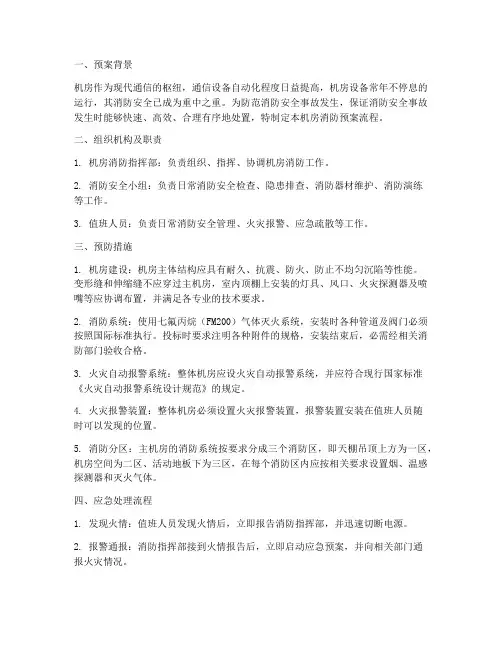 机房消防预案流程