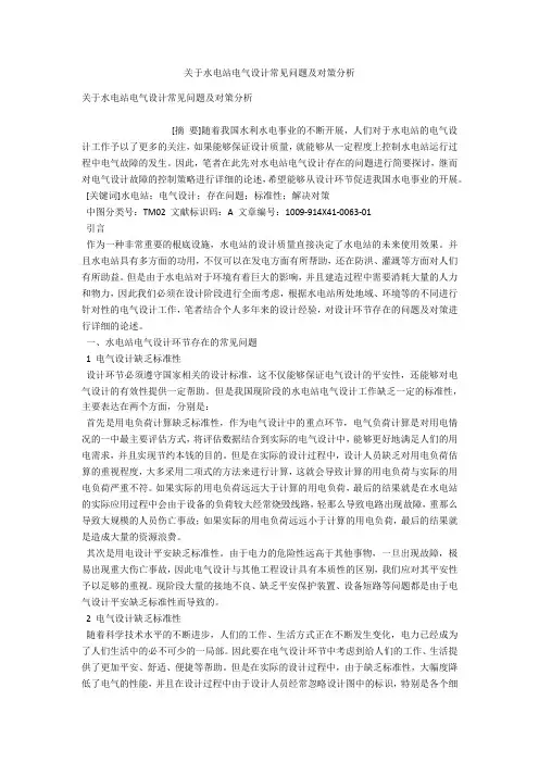 关于水电站电气设计常见问题及对策分析 