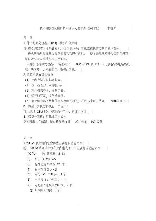 单片机原理及接口技术-习题答案第四版李朝青(修订后)