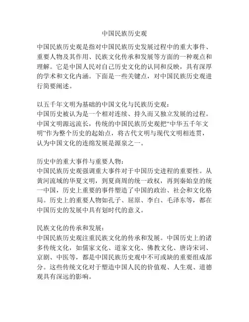 中国民族历史观