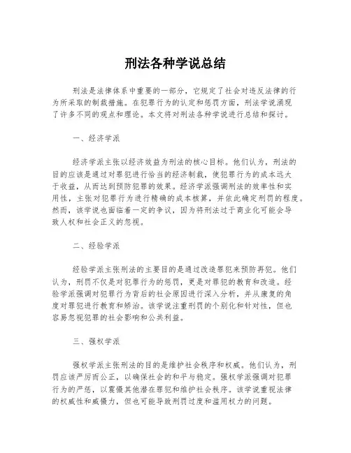 刑法各种学说总结