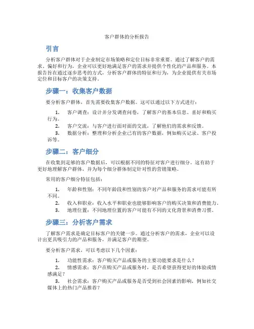 客户群体的分析报告