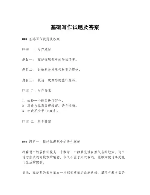 基础写作试题及答案