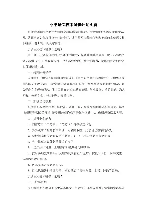 小学语文校本研修计划6篇