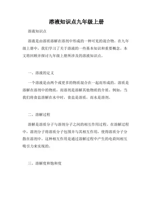 溶液知识点九年级上册