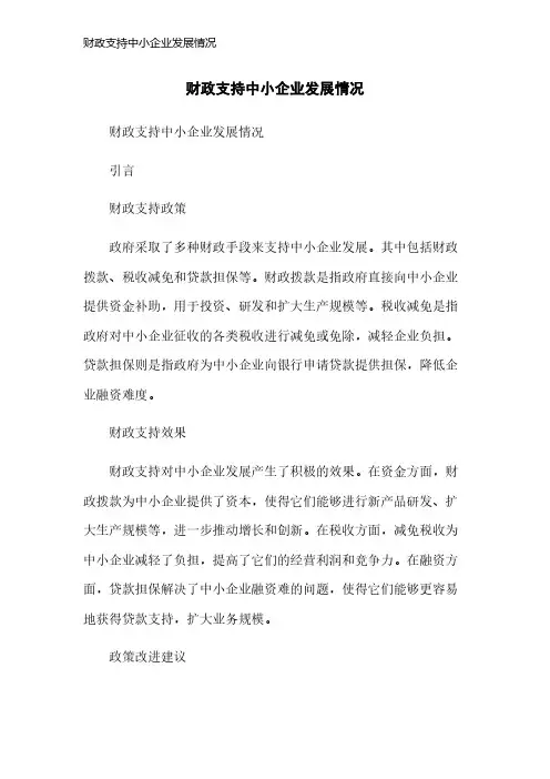 财政支持中小企业发展情况