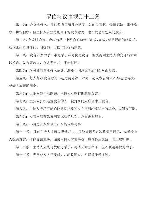 罗伯特议事规则十三条