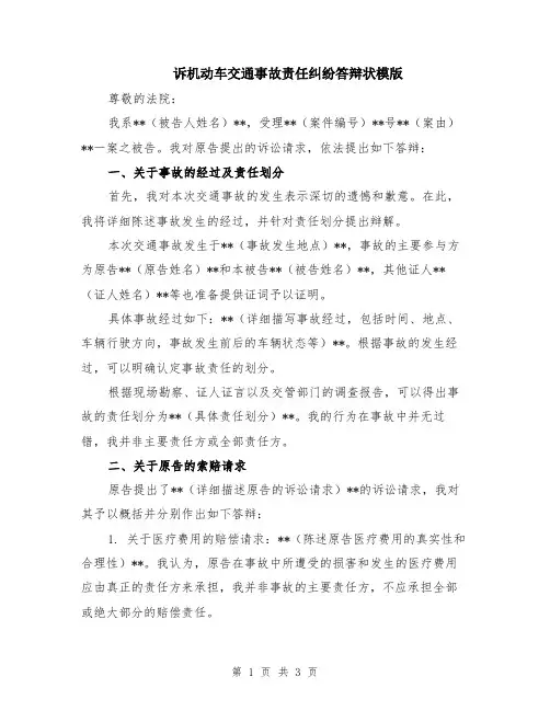 诉机动车交通事故责任纠纷答辩状模版