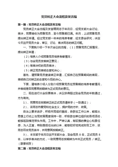 党员转正大会流程及发言稿
