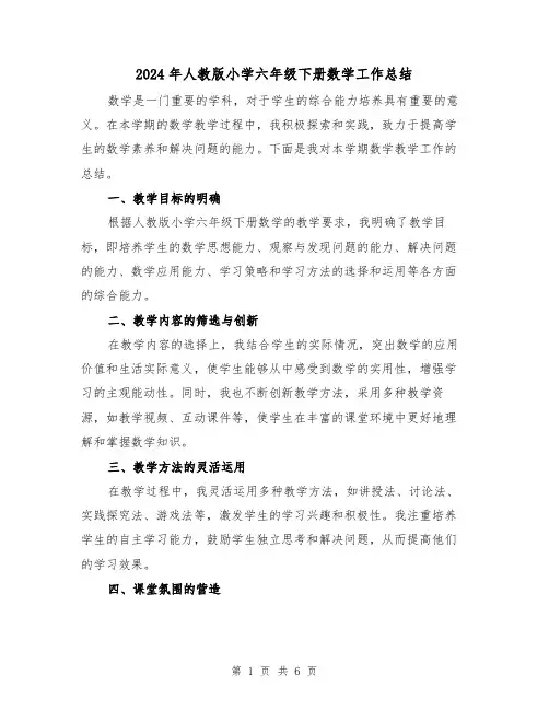 2024年人教版小学六年级下册数学工作总结(二篇)