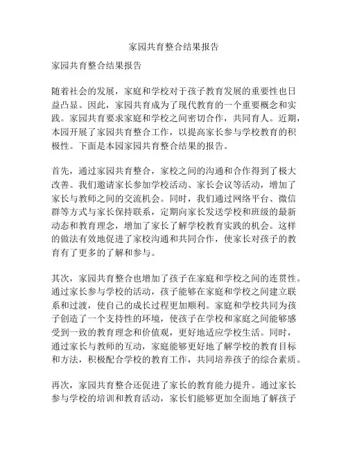 家园共育整合结果报告
