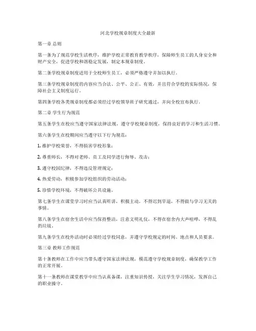 河北学校规章制度大全最新