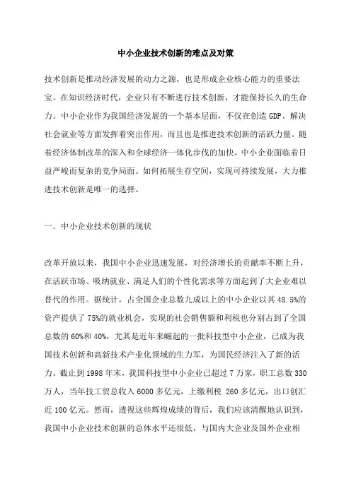 中小企业技术创新的难点及对策