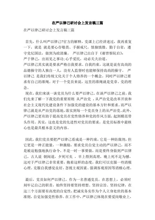 在严以律己研讨会上发言稿三篇(新)