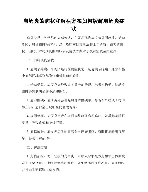 肩周炎的病状和解决方案如何缓解肩周炎症状