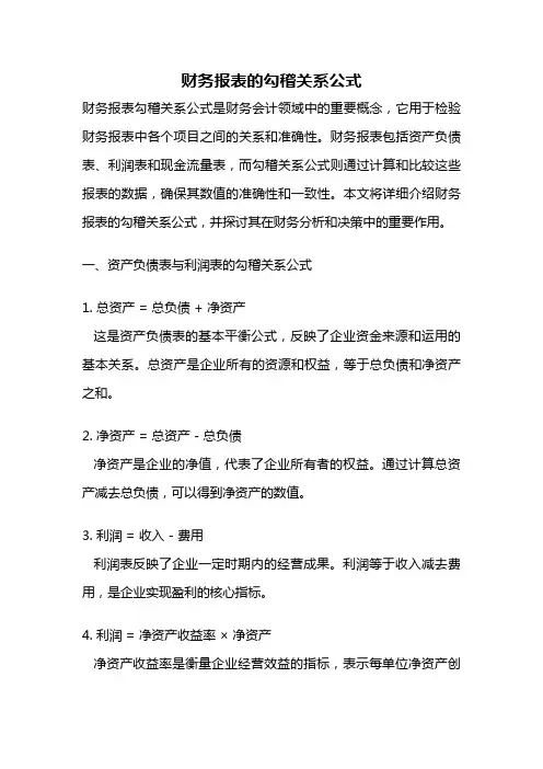 财务报表的勾稽关系公式