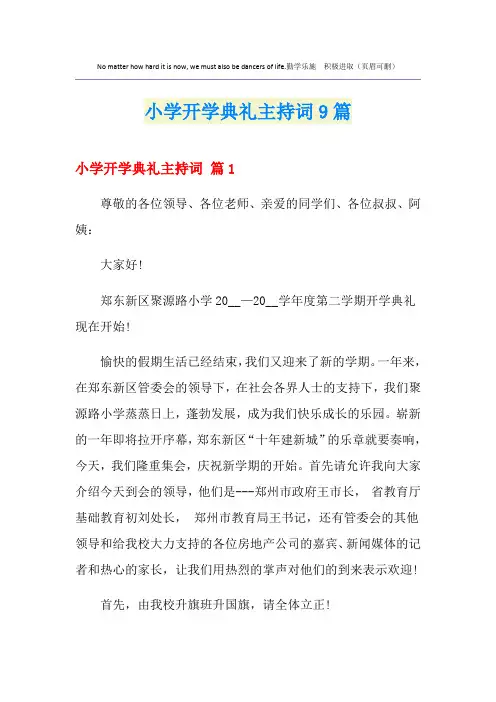 小学开学典礼主持词9篇