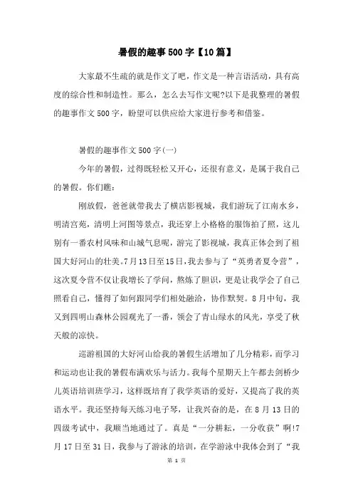 暑假的趣事500字【10篇】