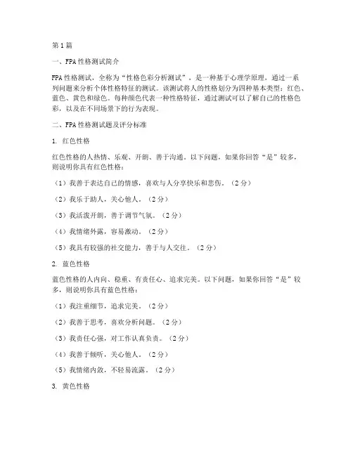 fpa性格测试题评分(3篇)