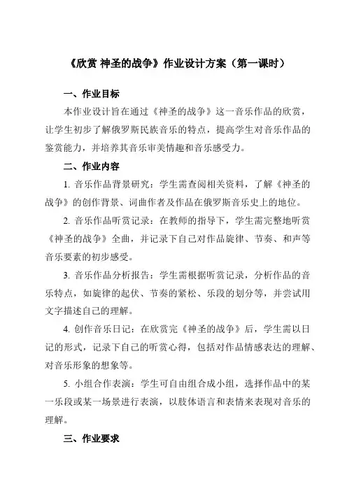 《第二单元欣赏神圣的战争》作业设计方案-初中音乐人教版七年级上册