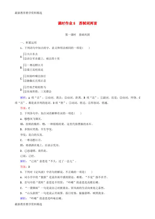 2020版高中语文第二单元宋词第5课苏轼词两首课时作业新人教版必修4