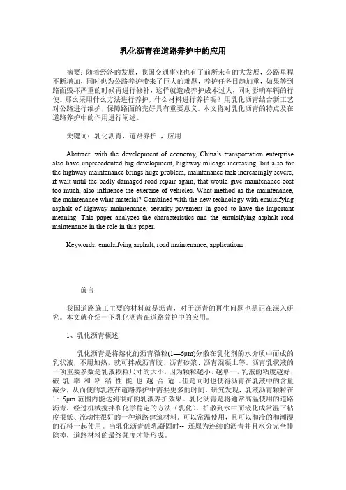 乳化沥青在道路养护中的应用