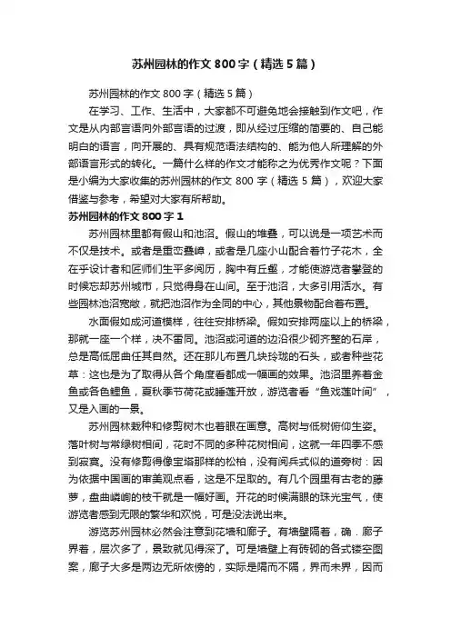苏州园林的作文800字（精选5篇）