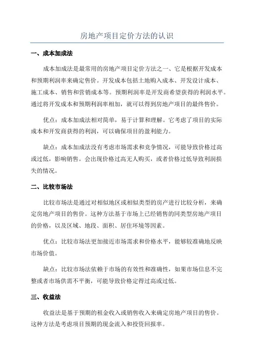 房地产项目定价方法的认识