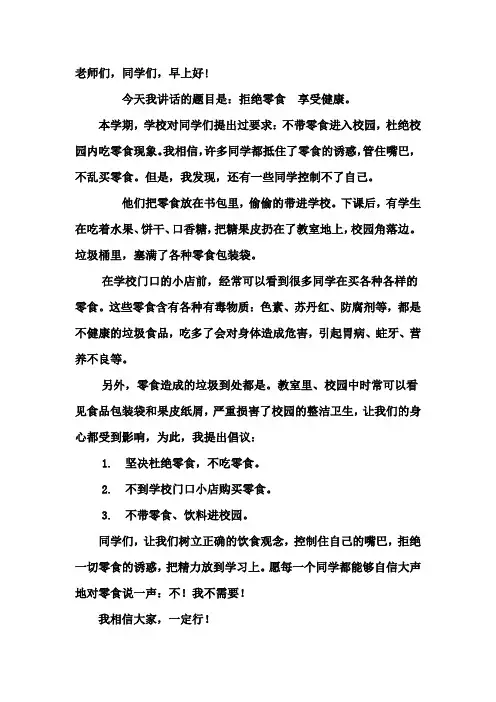不带零食进校园 国旗下讲话