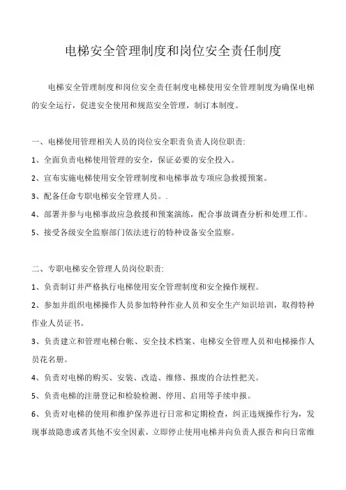 电梯安全管理制度和岗位安全责任制度模板范文