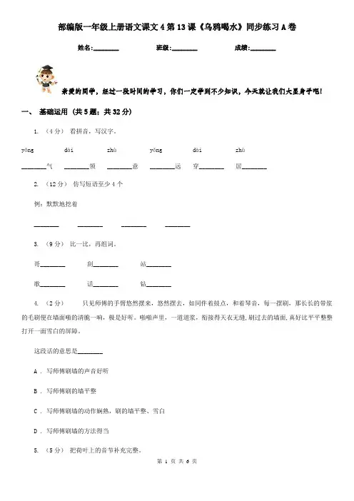 部编版一年级上册语文课文4第13课《乌鸦喝水》同步练习A卷