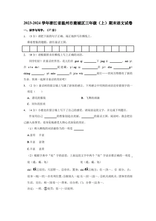 浙江省温州市鹿城区2023-2024学年三年级上学期期末语文试卷