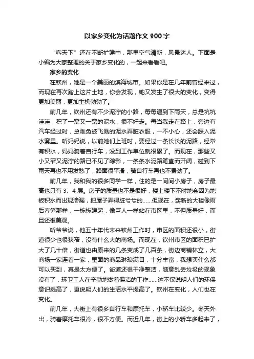 以家乡变化为话题作文900字