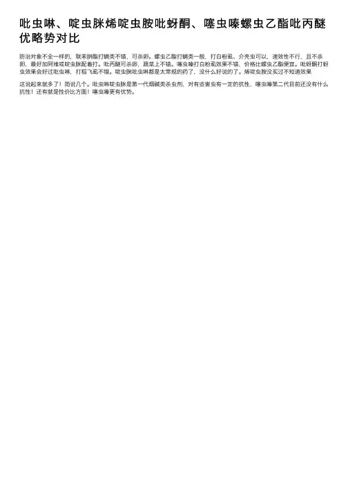 吡虫啉、啶虫脒烯啶虫胺吡蚜酮、噻虫嗪螺虫乙酯吡丙醚优略势对比