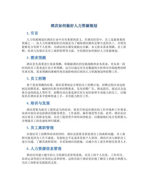 酒店如何做好人力资源规划