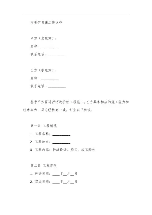 河道护坡施工协议书