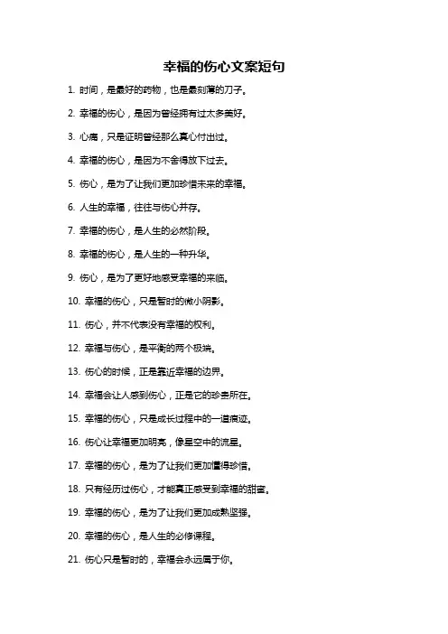 幸福的伤心文案短句
