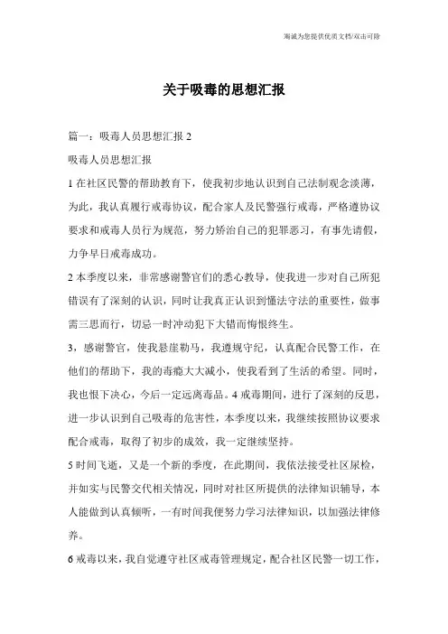关于吸毒的思想汇报