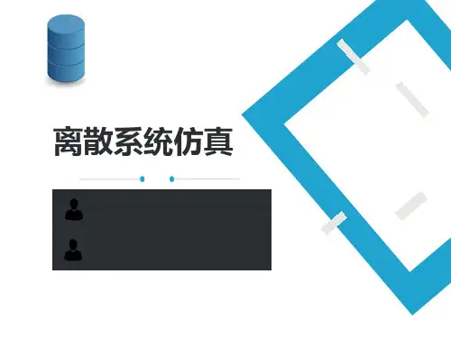 离散事件系统仿真