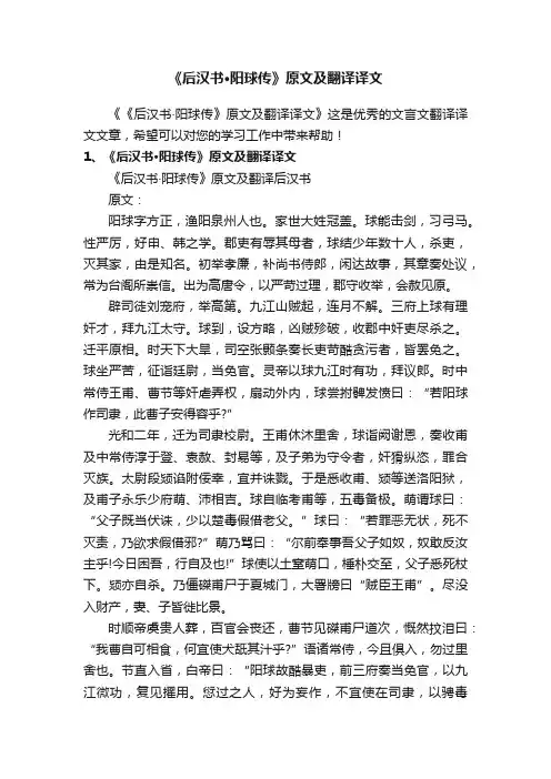 《后汉书·阳球传》原文及翻译译文